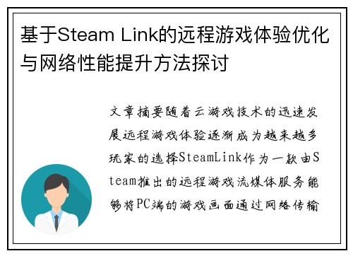 基于Steam Link的远程游戏体验优化与网络性能提升方法探讨