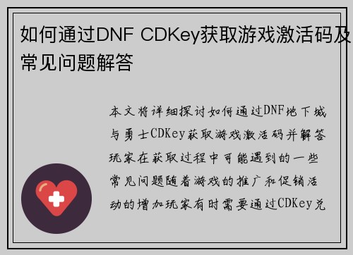 如何通过DNF CDKey获取游戏激活码及常见问题解答