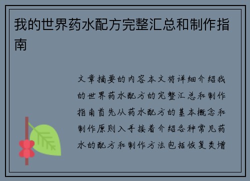 我的世界药水配方完整汇总和制作指南