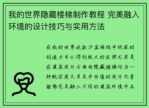 我的世界隐藏楼梯制作教程 完美融入环境的设计技巧与实用方法