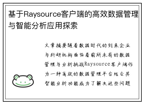 基于Raysource客户端的高效数据管理与智能分析应用探索 基于Raysource客户端的高效数据管理与智能分析应用探索