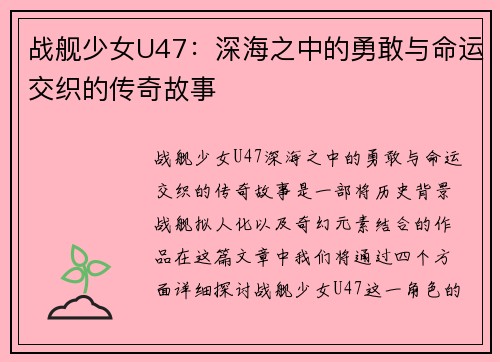 战舰少女U47：深海之中的勇敢与命运交织的传奇故事