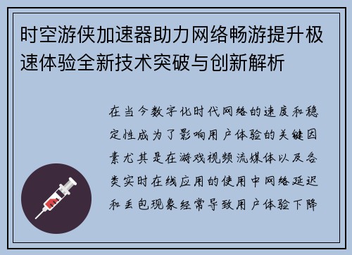 时空游侠加速器助力网络畅游提升极速体验全新技术突破与创新解析