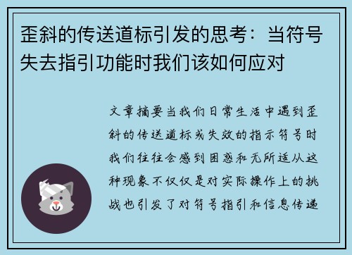 歪斜的传送道标引发的思考：当符号失去指引功能时我们该如何应对
