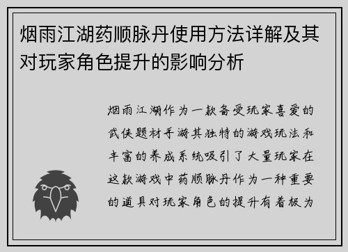 烟雨江湖药顺脉丹使用方法详解及其对玩家角色提升的影响分析