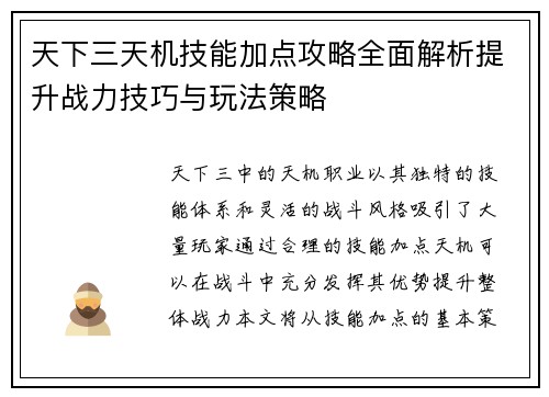 天下三天机技能加点攻略全面解析提升战力技巧与玩法策略