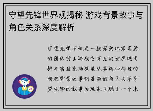 守望先锋世界观揭秘 游戏背景故事与角色关系深度解析