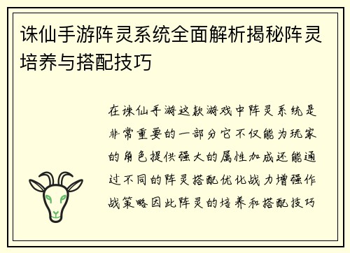 诛仙手游阵灵系统全面解析揭秘阵灵培养与搭配技巧