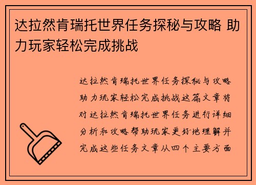达拉然肯瑞托世界任务探秘与攻略 助力玩家轻松完成挑战
