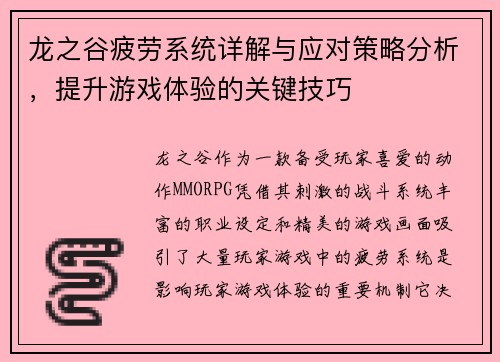 龙之谷疲劳系统详解与应对策略分析，提升游戏体验的关键技巧