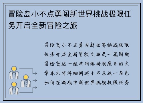 冒险岛小不点勇闯新世界挑战极限任务开启全新冒险之旅