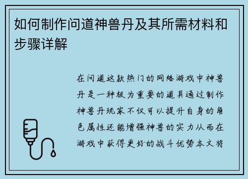 如何制作问道神兽丹及其所需材料和步骤详解 如何制作问道神兽丹及其所需材料和步骤详解