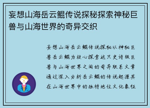 妄想山海岳云鲲传说探秘探索神秘巨兽与山海世界的奇异交织