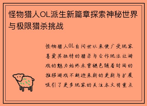 怪物猎人OL派生新篇章探索神秘世界与极限猎杀挑战 怪物猎人OL派生新篇章探索神秘世界与极限猎杀挑战