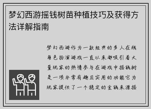 梦幻西游摇钱树苗种植技巧及获得方法详解指南