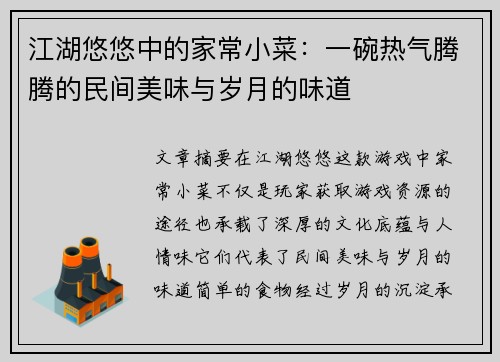 江湖悠悠中的家常小菜:一碗热气腾腾的民间美味与岁月的味道 江湖悠悠中的家常小菜:一碗热气腾腾的民间美味与岁月的味道