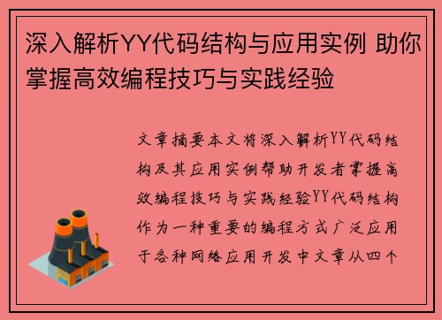 深入解析YY代码结构与应用实例 助你掌握高效编程技巧与实践经验
