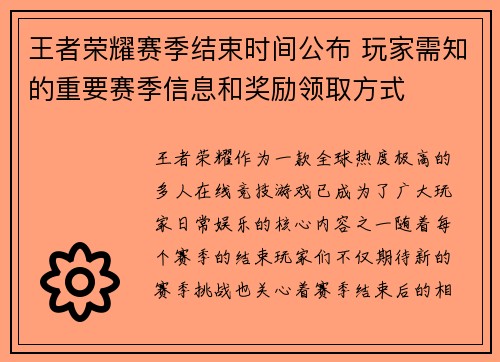 王者荣耀赛季结束时间公布 玩家需知的重要赛季信息和奖励领取方式