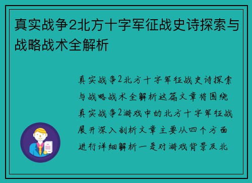 真实战争2北方十字军征战史诗探索与战略战术全解析