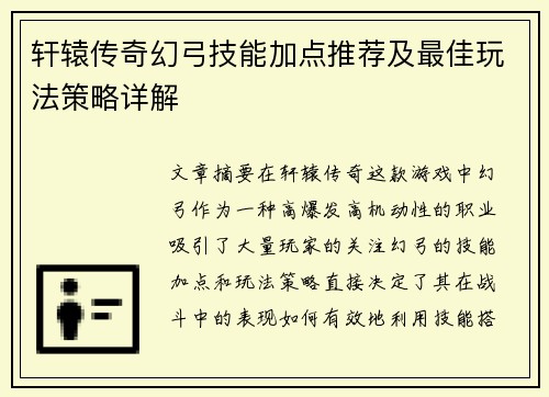 轩辕传奇幻弓技能加点推荐及最佳玩法策略详解