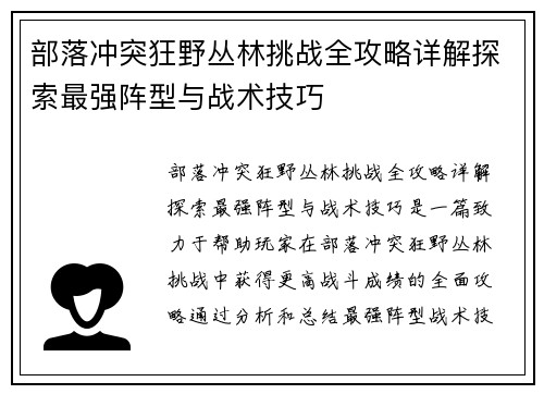 部落冲突狂野丛林挑战全攻略详解探索最强阵型与战术技巧