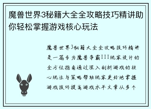 魔兽世界3秘籍大全全攻略技巧精讲助你轻松掌握游戏核心玩法