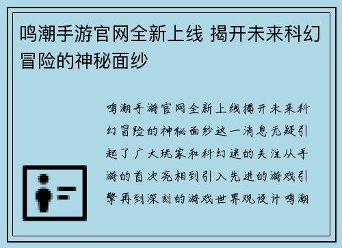 鸣潮手游官网全新上线 揭开未来科幻冒险的神秘面纱