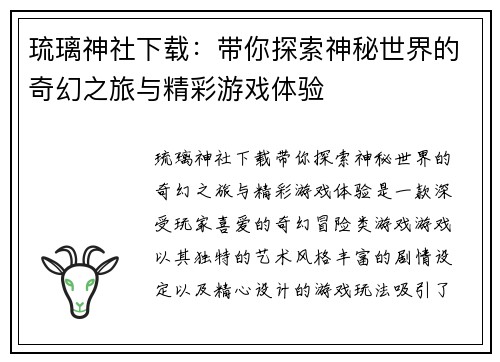 琉璃神社下载：带你探索神秘世界的奇幻之旅与精彩游戏体验