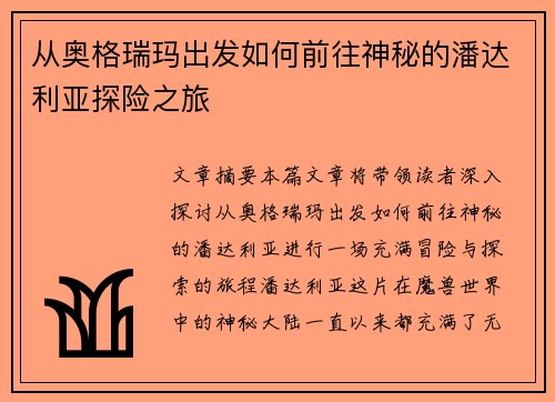 从奥格瑞玛出发如何前往神秘的潘达利亚探险之旅