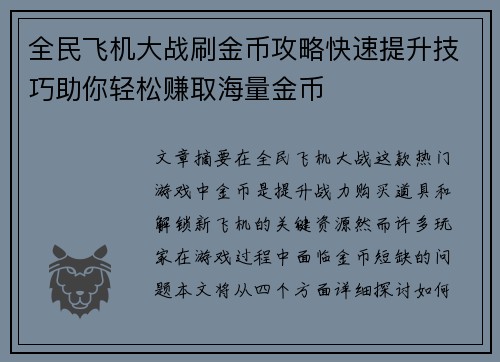全民飞机大战刷金币攻略快速提升技巧助你轻松赚取海量金币