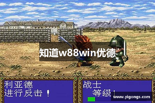 知道w88win优德